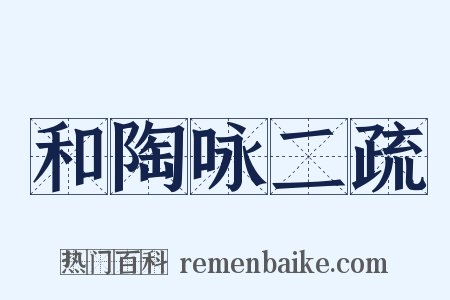 和陶咏二疏是什么意思的图片